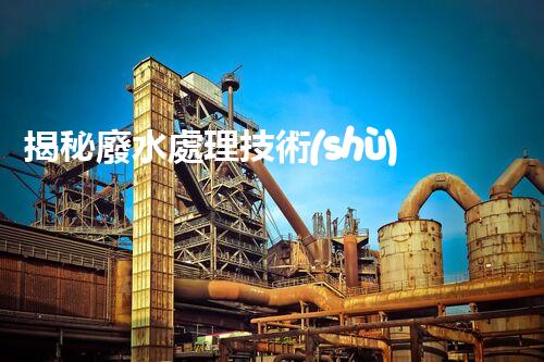 揭秘廢水處理技術(shù)及工程實(shí)例叢書的隱藏奧秘？